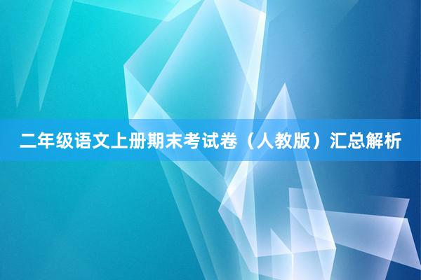 二年级语文上册期末考试卷（人教版）汇总解析